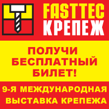 Получи бесплатный билет на выставку fasttec крепеж